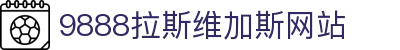 中国·9888拉斯维加斯(股份)有限公司-官方网站