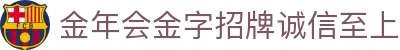 金年汇-金年会·jinnian(金字招牌)诚信至上